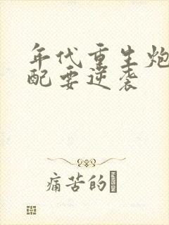 年代重生炮灰女配要逆袭