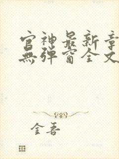 官神最新章节_无弹窗全文免费阅读