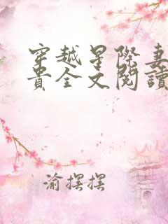 穿越星际妻荣夫贵全文阅读免费