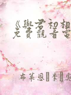 《与君初相识》免费观看电视剧