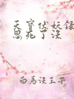 天宝伏妖录裘永思死了没