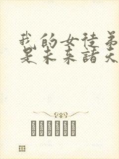 我的女徒弟 都是未来诸天大佬