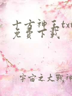 十方神王txt免费下载
