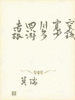 去四川宽窄巷子旅游多少钱