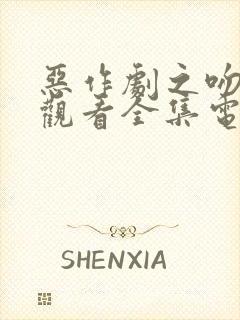 恶作剧之吻免费观看全集电视剧