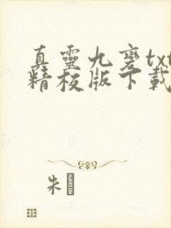真灵九变txt精校版下载
