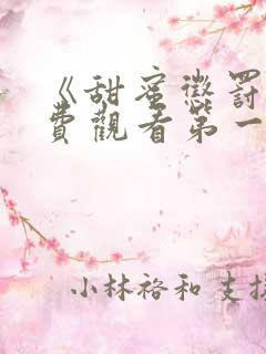 《甜蜜惩罚》免费观看第一季全集