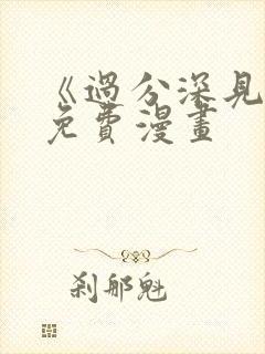 《过分深见君》免费漫画