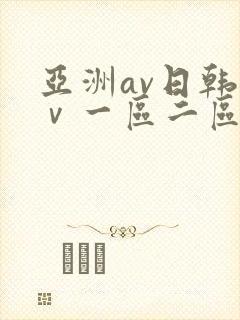 亚洲av日韩aⅴ一区二区三区