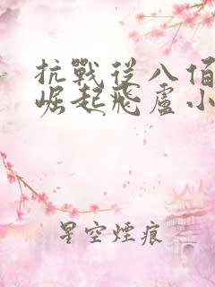 抗战从八佰开始崛起飞卢小说网