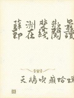 薛洲裴欢最新章节在线阅读