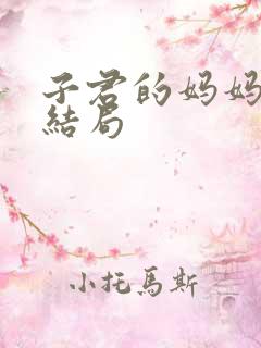 子君的妈妈最后结局