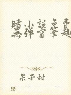 赌小说免费阅读无弹窗笔趣阁