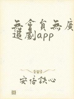 无会员无广告的追剧app