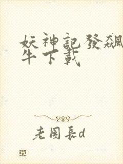 妖神记发飙的蜗牛下载