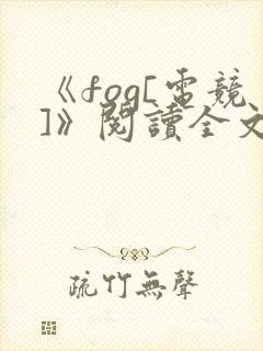 《fog[电竞]》阅读全文