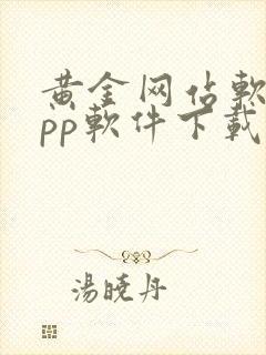 黄金网站软件app软件下载安装