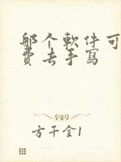 那个软件可以免费去手写