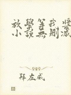 放学等我酱子贝小说无删减正版在线阅读