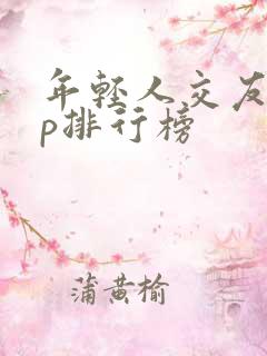 年轻人交友app排行榜