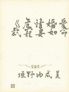 《危情婚爱:总裁宠妻如命》