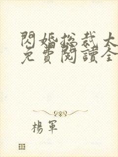 闪婚总裁太霸道免费阅读全文