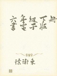 六年级下册科学书电子版