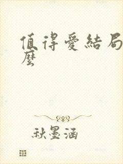 值得爱结局是什么