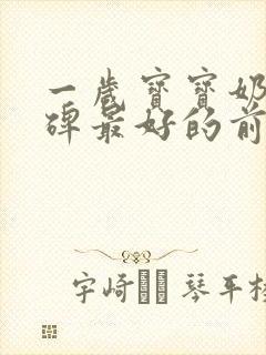 一岁宝宝奶粉口碑最好的前十名