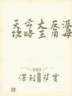 天命大反派开局攻略主角母亲