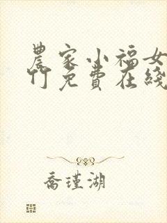 农家小福女郁雨竹免费在线阅读