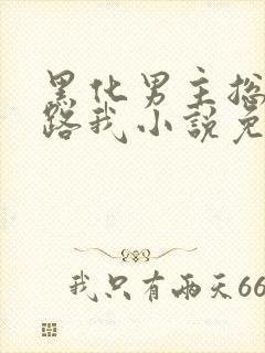 黑化男主总想套路我小说免费