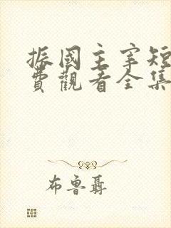 振国主宰短剧免费观看全集