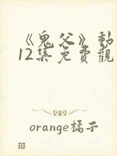 《鬼父》动漫版12集免费观看