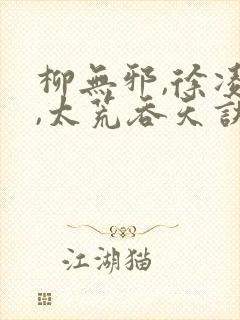 柳无邪,徐凌雪,太荒吞天诀