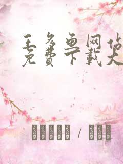 王多鱼网站软件免费下载大全2023