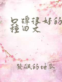 口碑很好的重生种田文