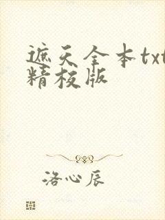 遮天全本txt精校版