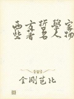 西方哲学家有哪些著名人物