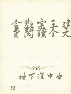 合欢宗王建强免费阅读全文无弹窗