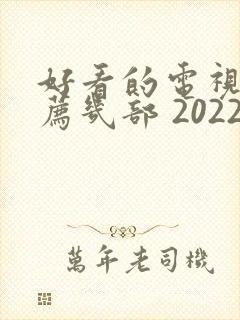 好看的电视剧推荐几部 2022古装剧