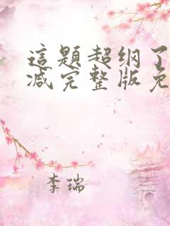 这题超纲了未删减完整版免费阅读