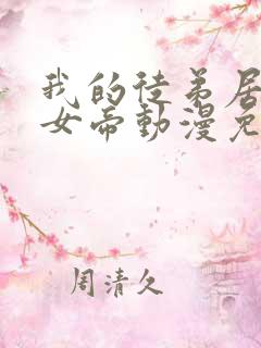 我的徒弟居然是女帝动漫免费观看