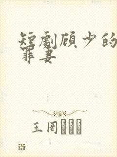 短剧顾少的隐婚罪妻