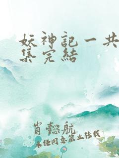 妖神记一共多少集完结