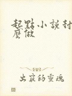 起点小说封面怎么做