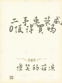 二手车荣威550值得买吗