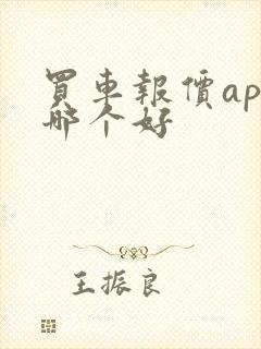 买车报价app哪个好