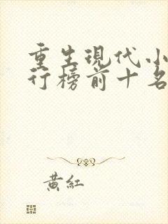 重生现代小说排行榜前十名完结篇