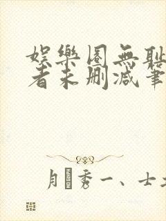 娱乐圈无耻统治者未删减笔趣阁